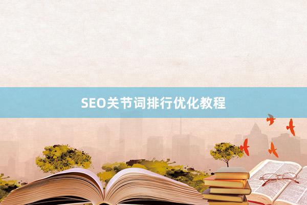 SEO关节词排行优化教程