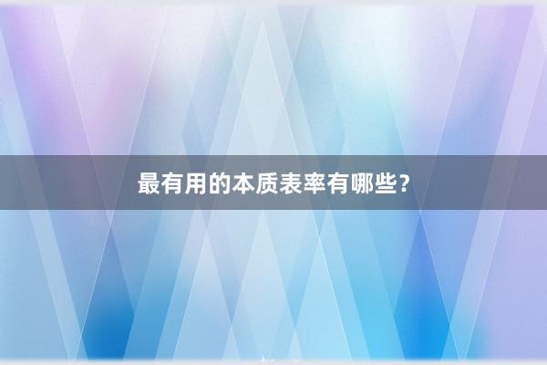 最有用的本质表率有哪些？