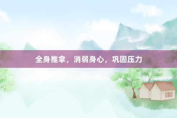 全身推拿，消弱身心，巩固压力